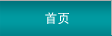 首頁(yè)