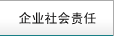 企業社會責任