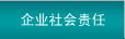 企業社會責任