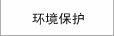 環境保護