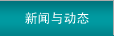 新聞與動態